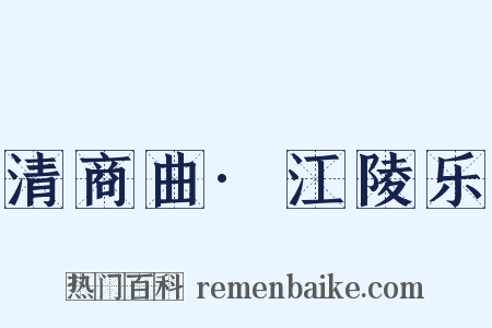 清商曲·江陵乐是什么意思的图片